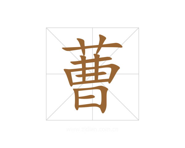 蓸
