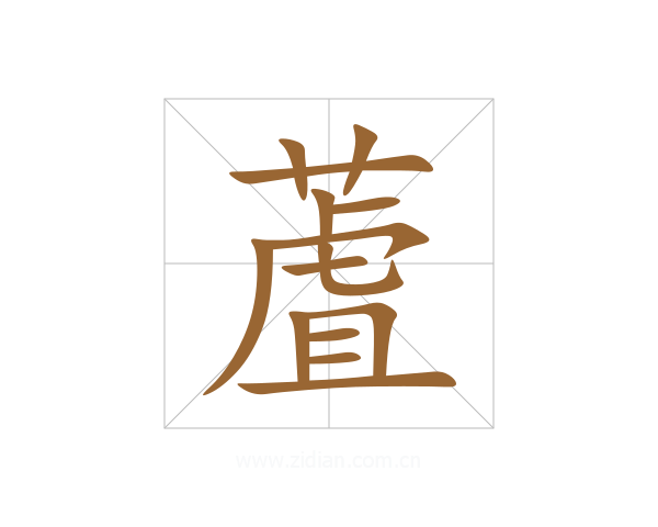 蔖