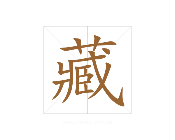 藏