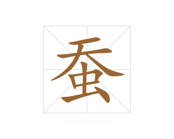 蚕