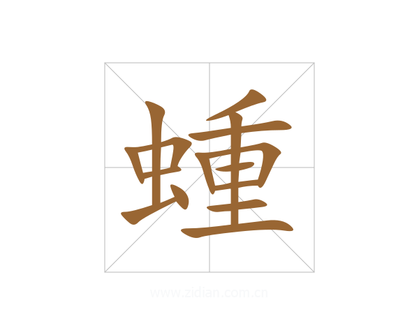 蝩