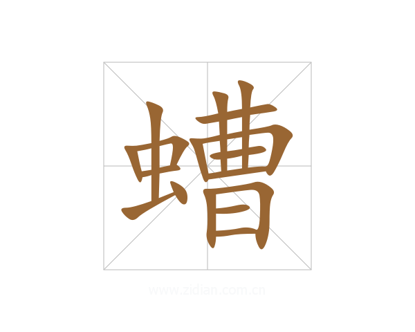 螬