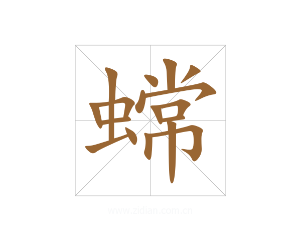 蟐