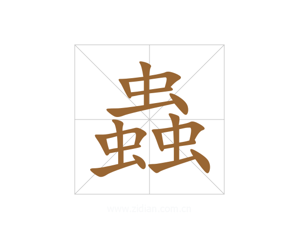 蟲