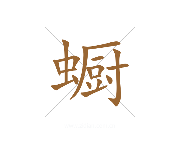 蟵