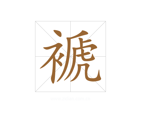 褫