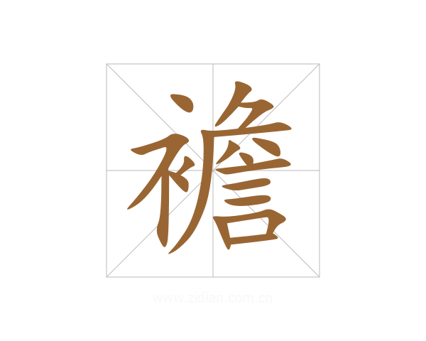 襜