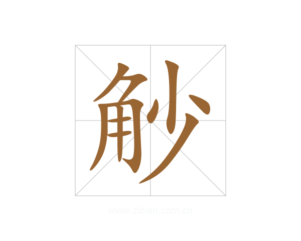 觘