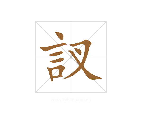 訍