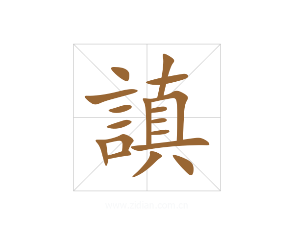謓