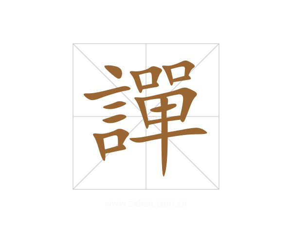 譂