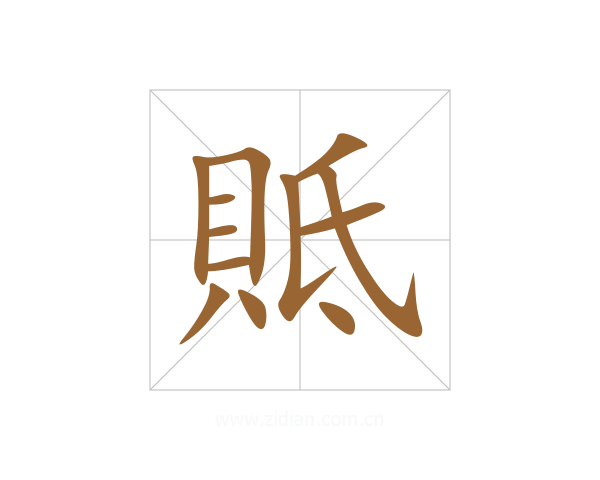 貾