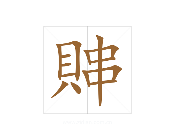 賗