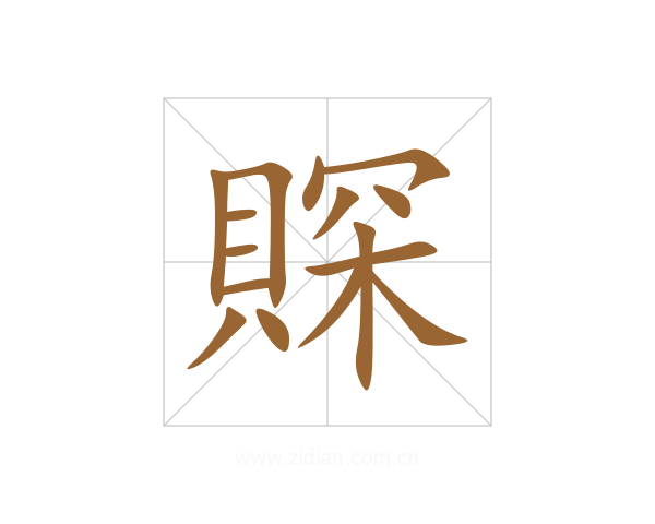 賝
