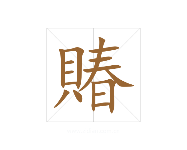 賰