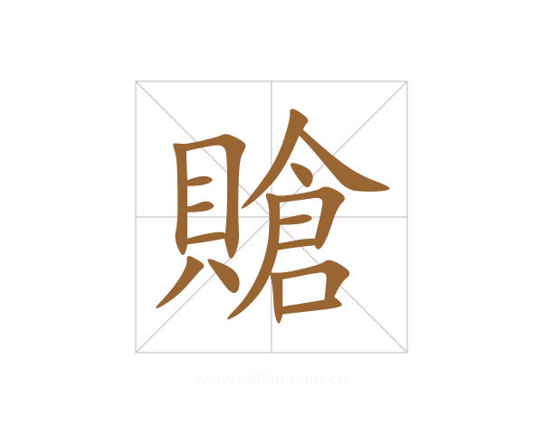 賶