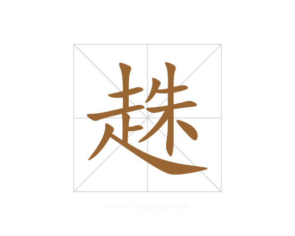 趎