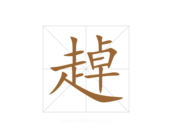 趠