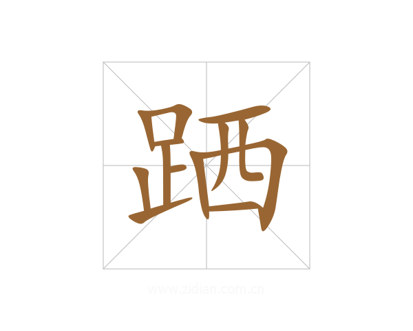 跴