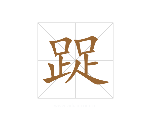 踀