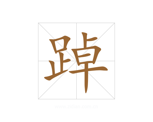 踔