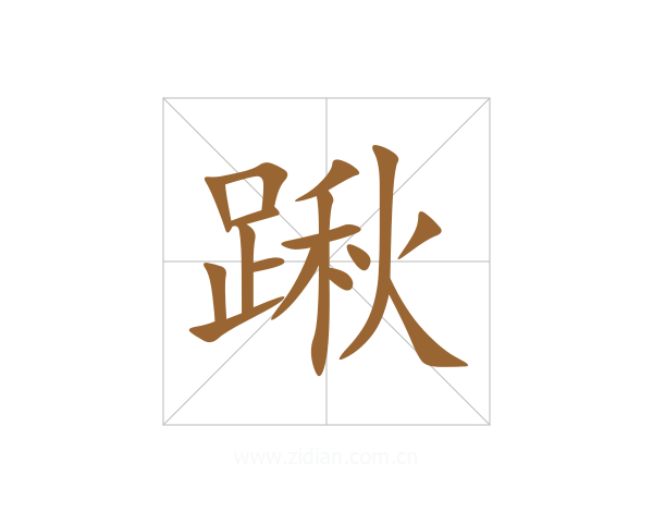 踿