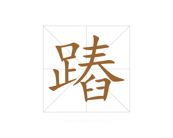 蹖