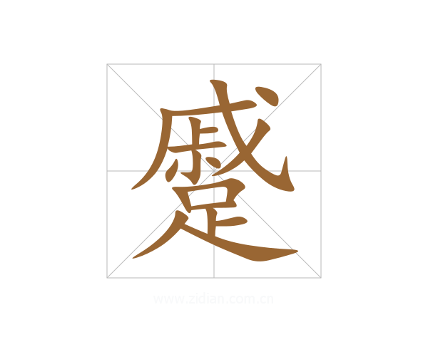 蹙