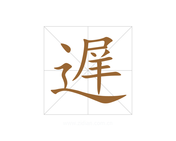 遅