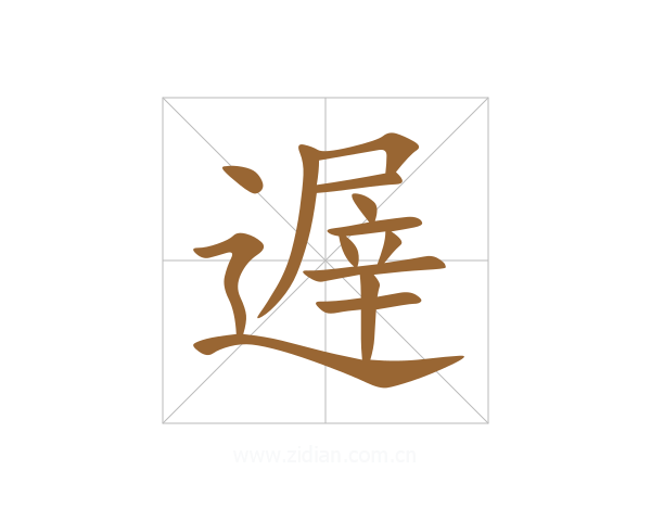 遟