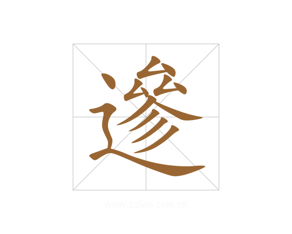 遪