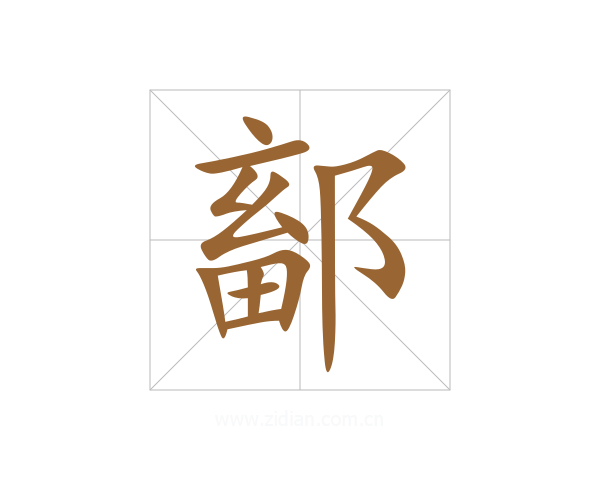 鄐