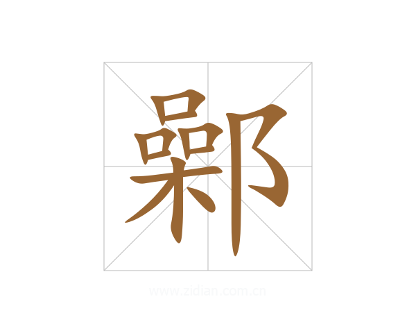 鄵