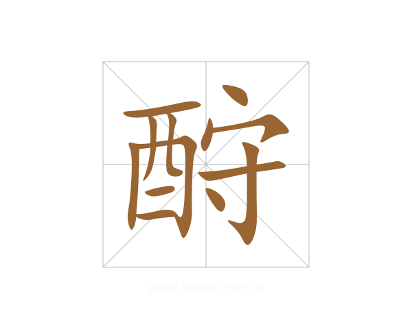 酧