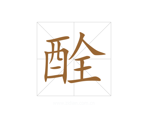 酫