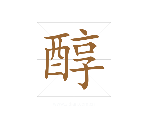 醇