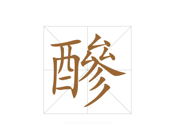 醦