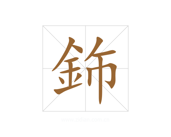 鉓