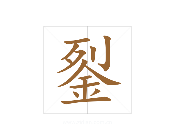 銐