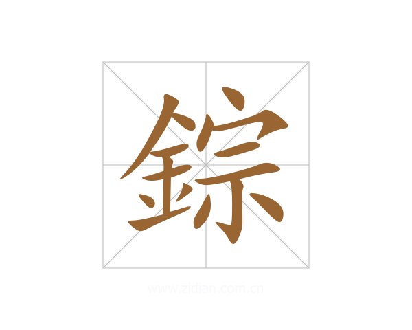 錝