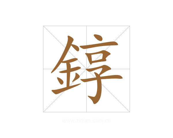錞