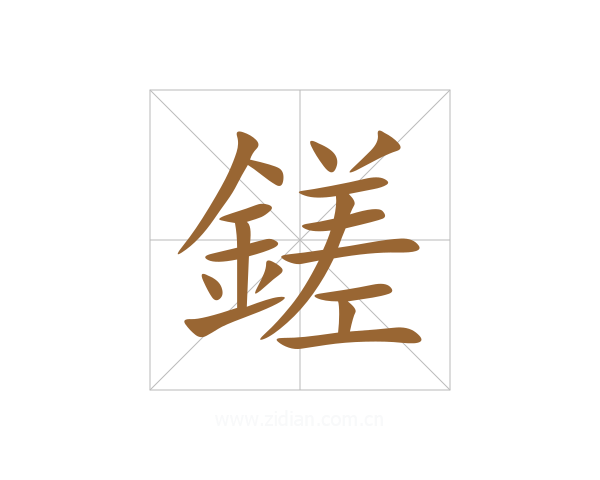 鎈
