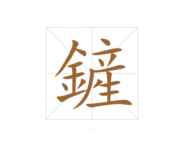 鏟