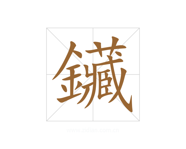 鑶