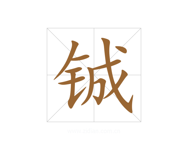 铖