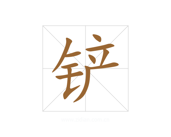 铲