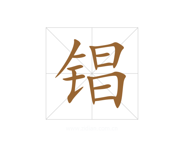 锠