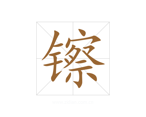 镲