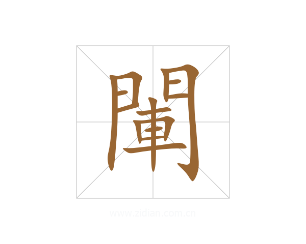 閳