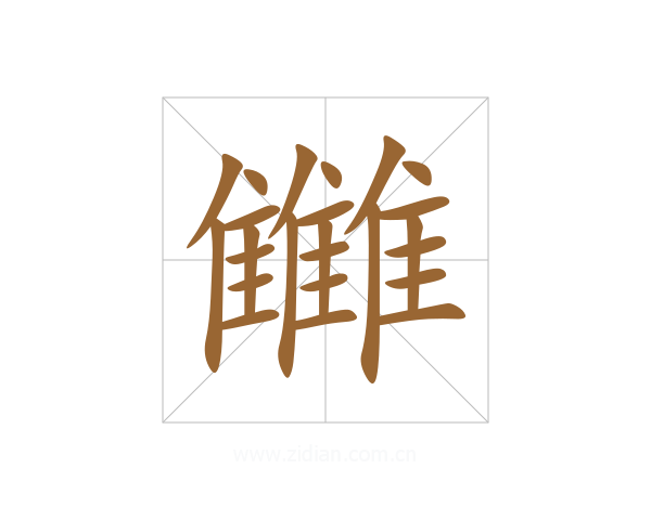 雦